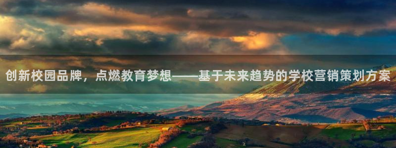 必赢链接：创新校园品牌，点燃教