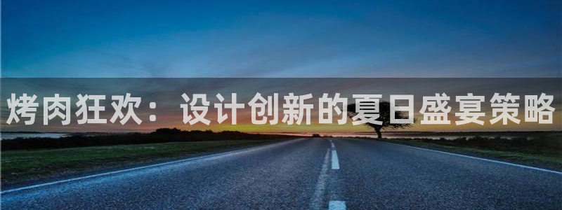 必赢官网网址多少号登录的：烤肉